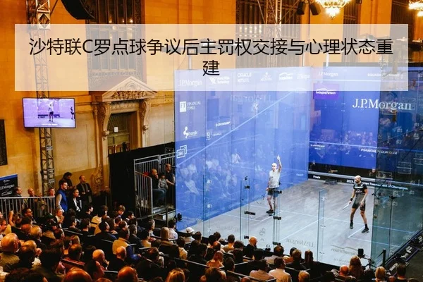 沙特联C罗点球争议后主罚权交接与心理状态重建